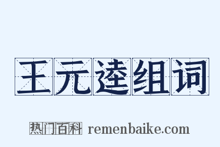 王元逵组词是什么意思的图片